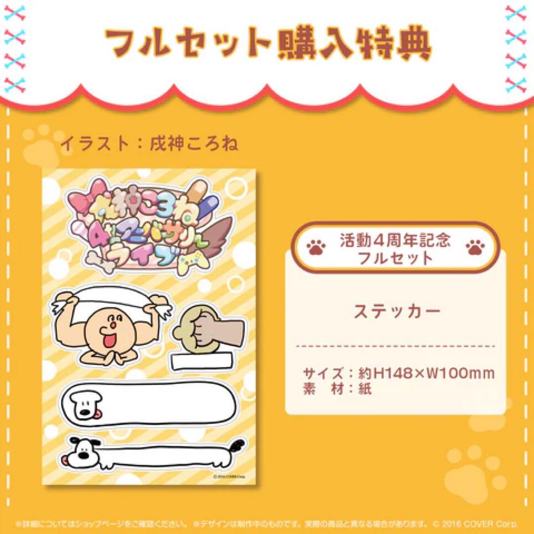 【全未開封】ホロライブ 戌神ころね 活動4周年記念 グッズ フルセット