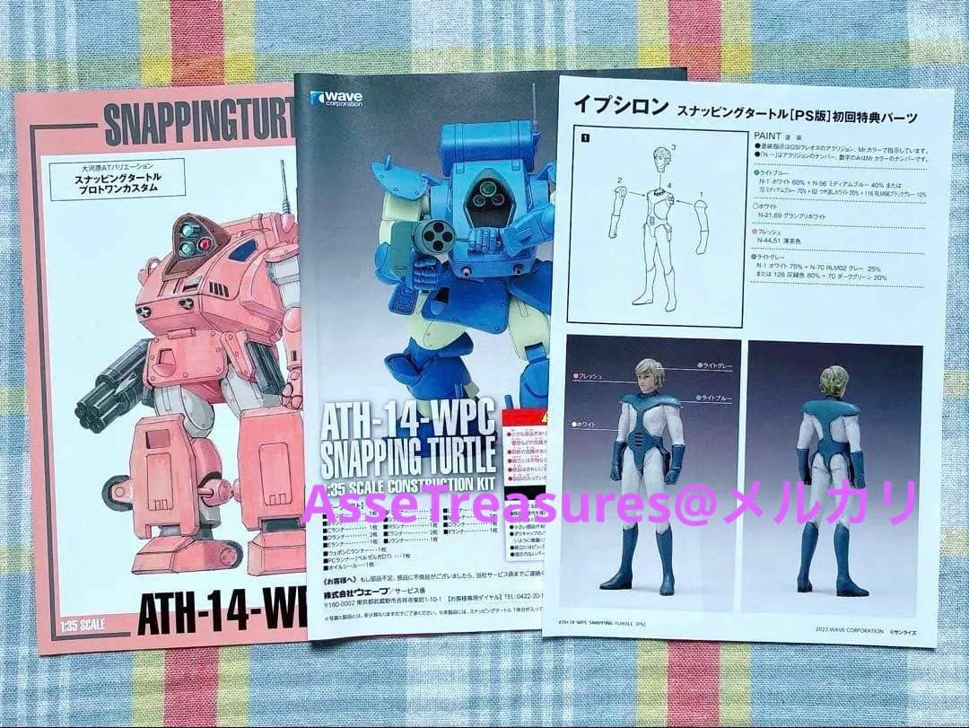 初版限定品 Wave 1/35 スナッピングタートル PS版 w/イプシロン