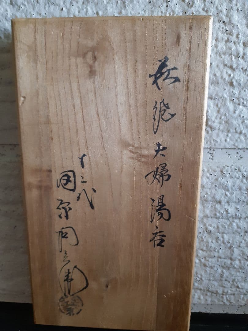 萩焼 12代 田原 陶兵衛 夫婦湯呑み