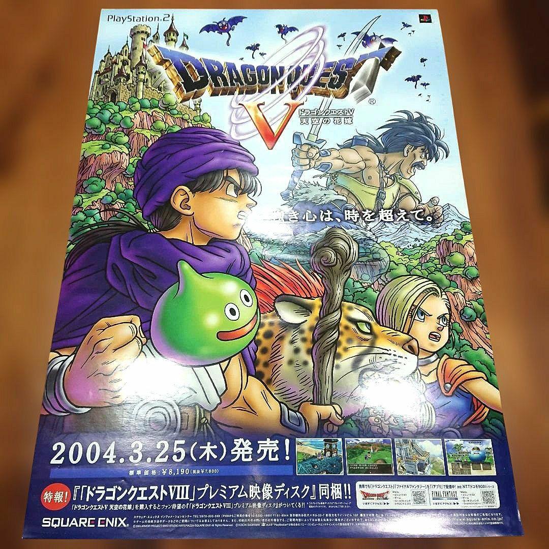 ドラゴンクエストV 天空の花嫁 B2ポスター DQ5