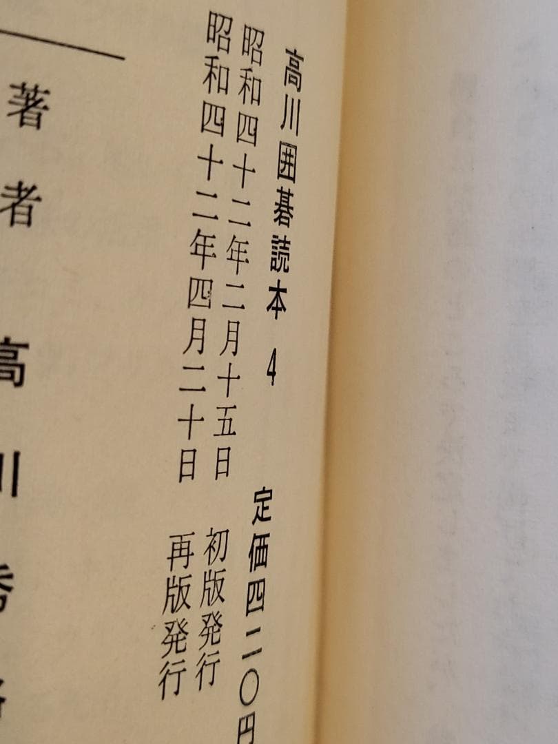 名著！　高川囲碁読本　1～5巻セット 　全５巻　高川秀格 　平凡社
