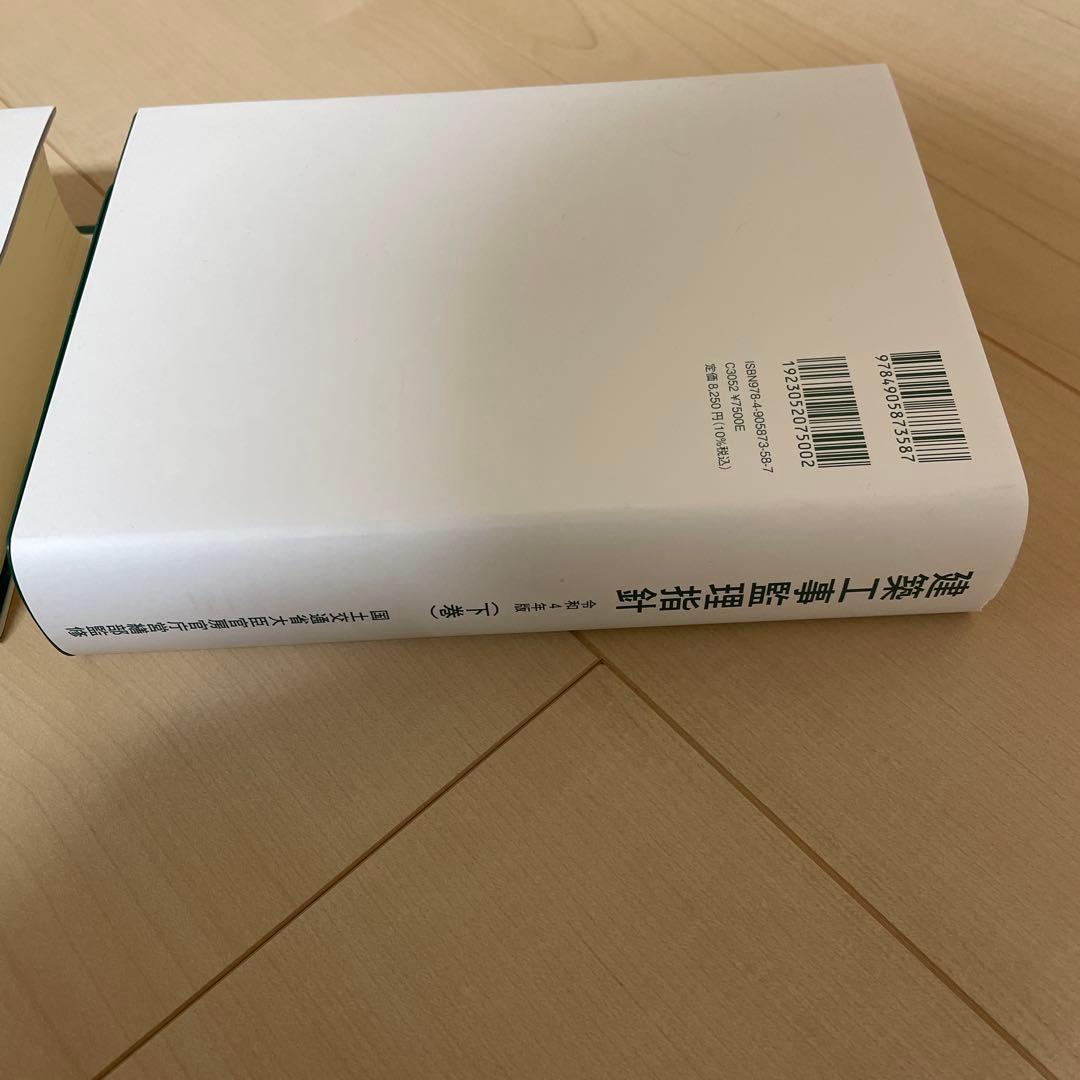 建築工事監理指針（上巻）（下巻）　令和4年度版