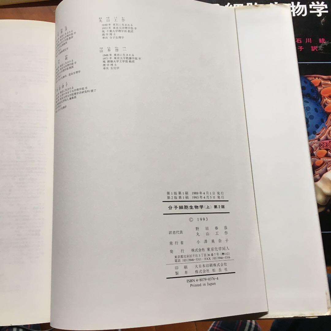 分子細胞生物学 上　下