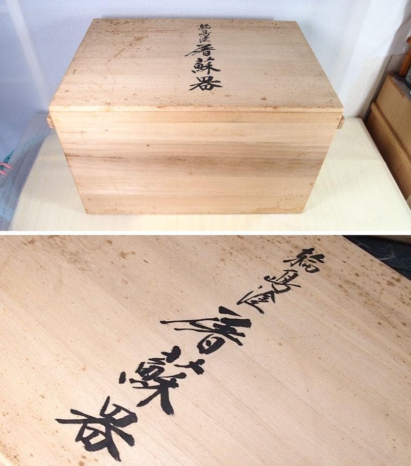 【高級・良品】輪島塗 五島屋謹製 光甫作 松島蒔絵 屠蘇器 三つ揃 山水蒔絵