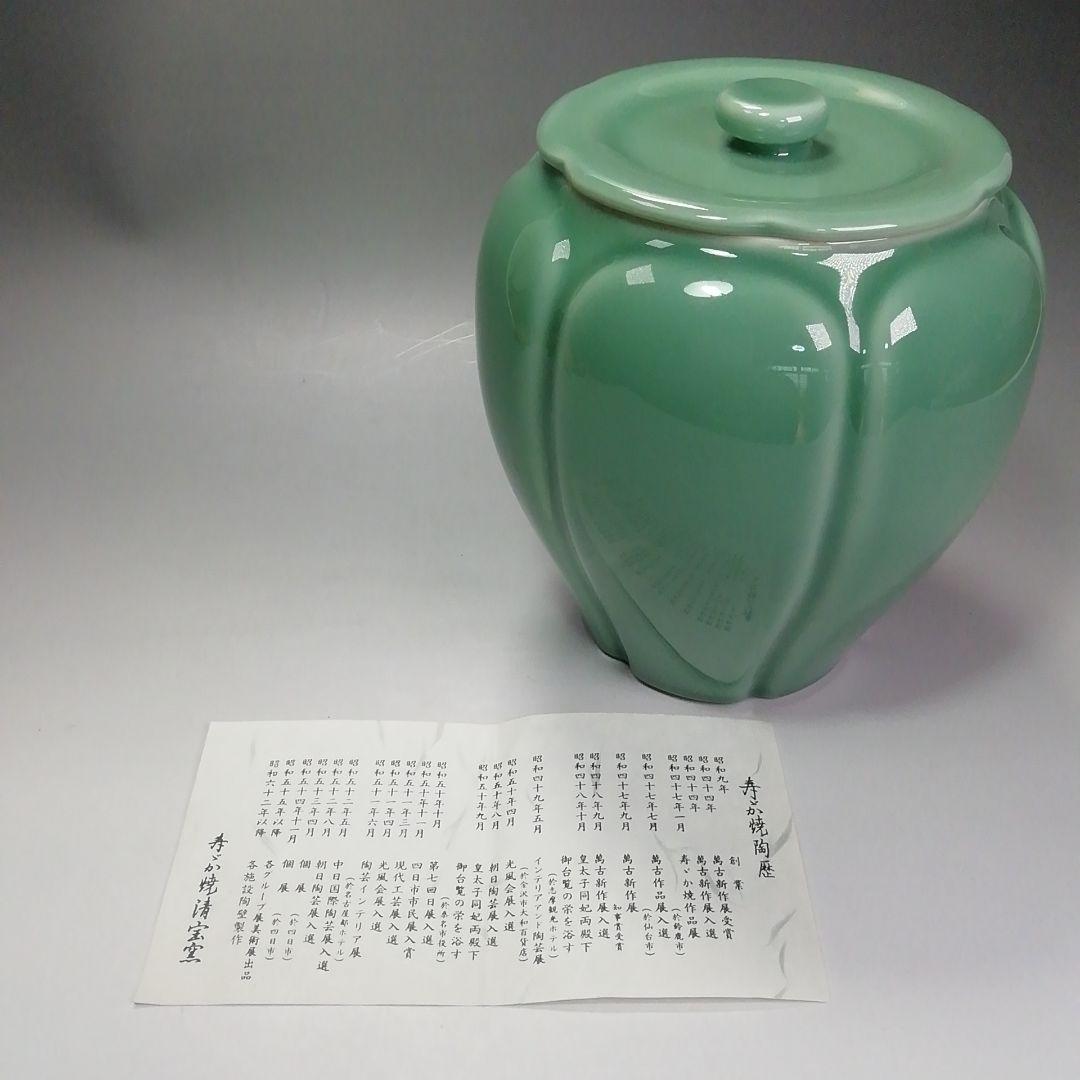 Ｓ４０１　水指　『高麗青磁　阿古陀形』『寿づか焼　清宝窯』『石崎英治作』　共箱