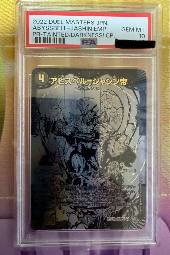 専用【PSA10】アビスベル=ジャシン帝　プロモ　ブラック　懸賞　832枚
