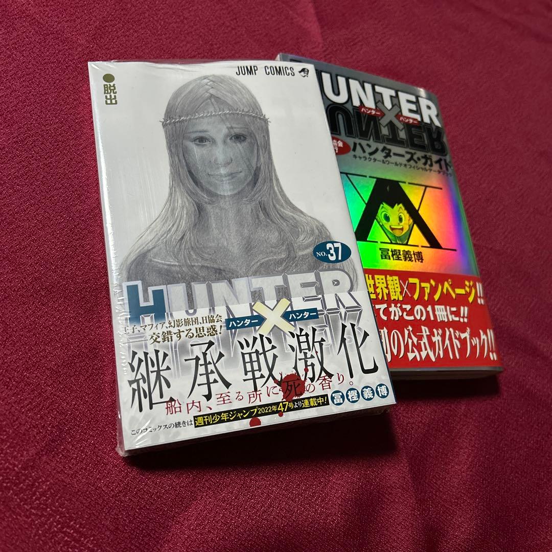 ハンター×ハンター　1〜37巻＋ハンターズガイド　　　HUNTER×HUNTER