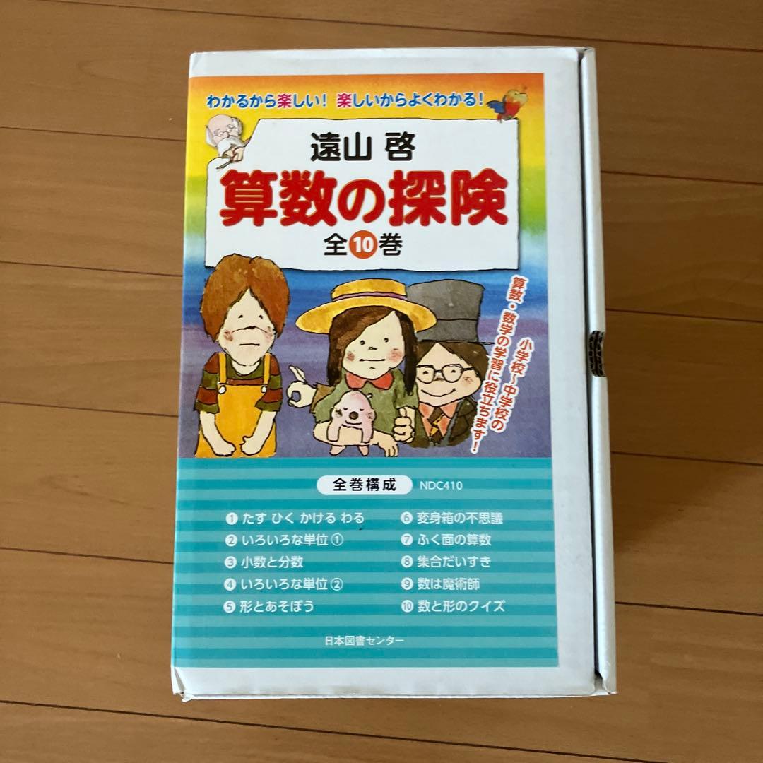 遠山啓　算数の探険 10 全10巻