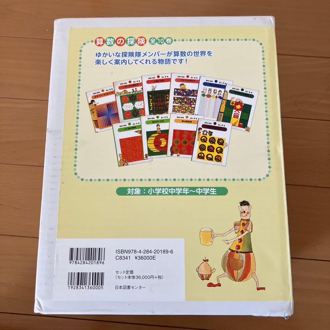 遠山啓　算数の探険 10 全10巻