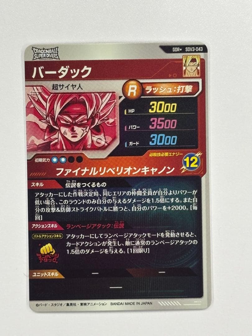 ドラゴンボールスーパーダイバーズ　GDR SDV3-043 バーダック パラレル