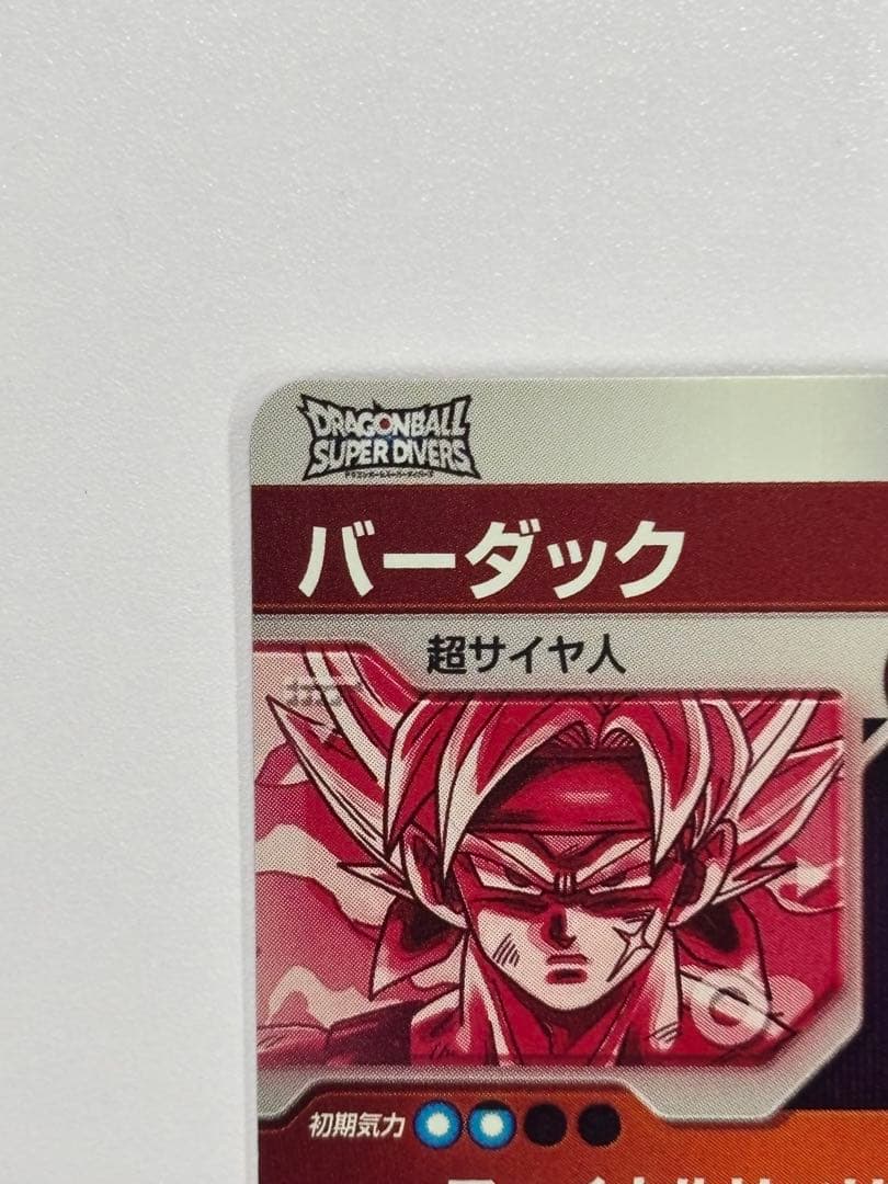ドラゴンボールスーパーダイバーズ　GDR SDV3-043 バーダック パラレル