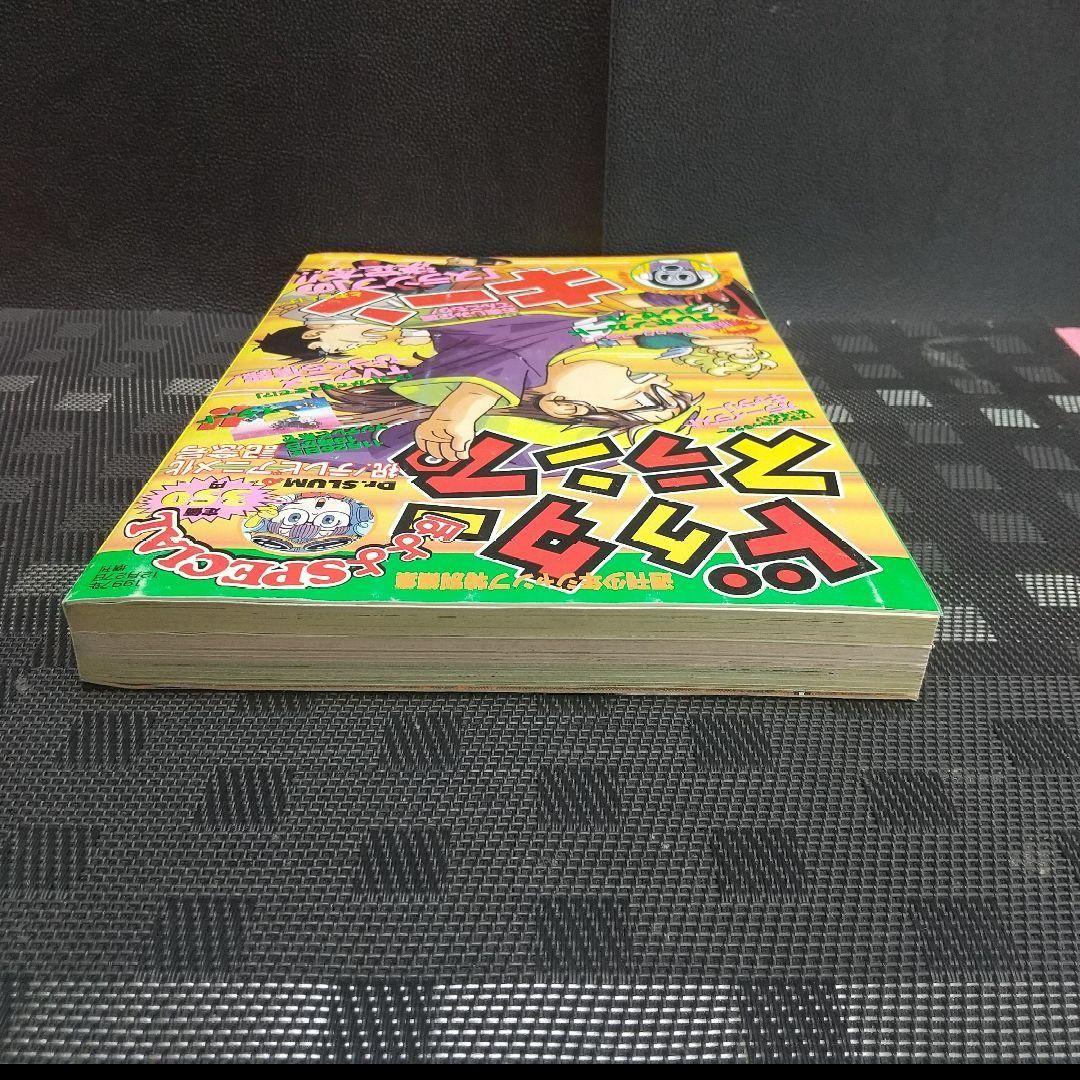 週刊少年ジャンプ 特別編集増刊 ドクタースランプ ほよよSPECIAL