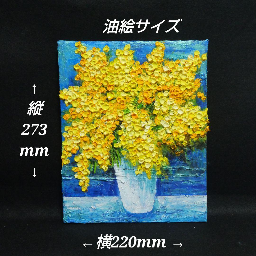 油絵 油彩 油彩画 絵 絵画 【青い背景のミモザ】