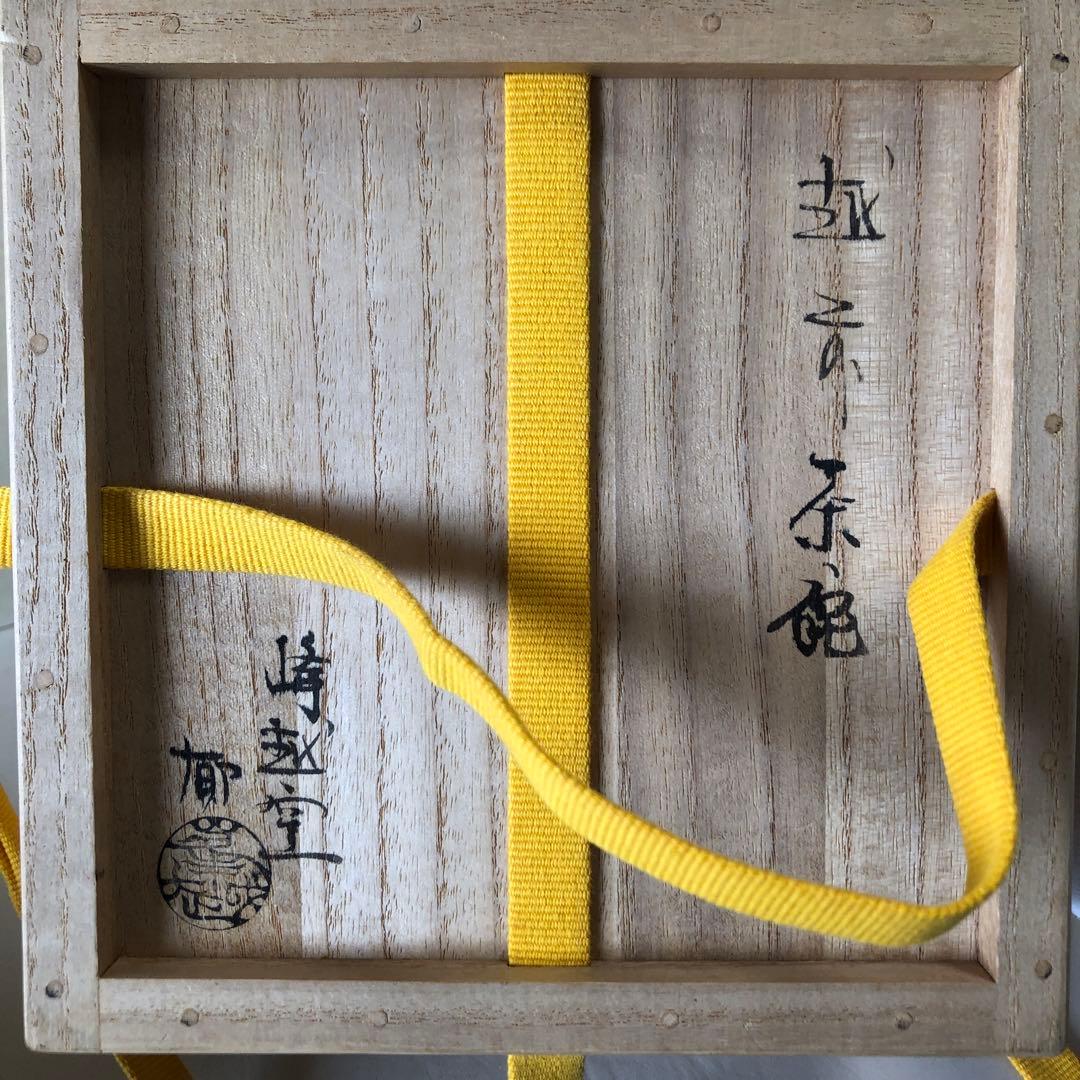 越前焼　峰越窯　竹元郁雄　抹茶茶碗