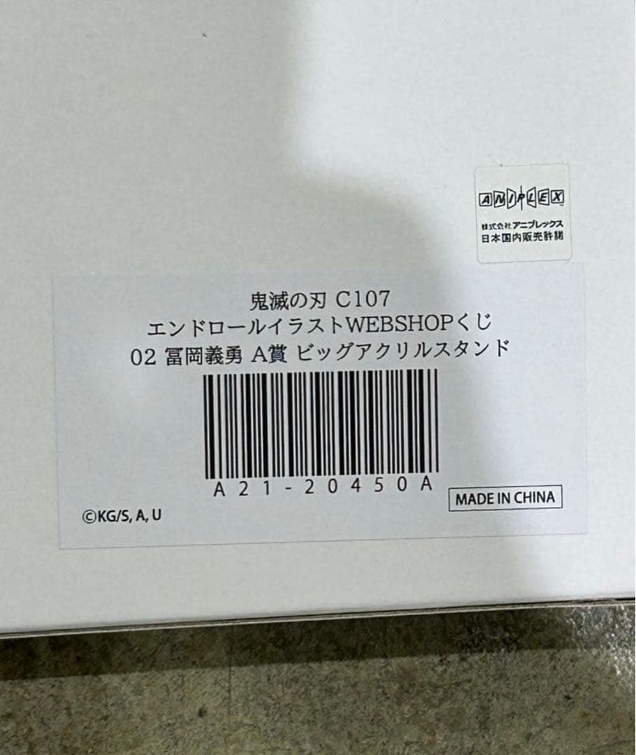 鬼滅の刃 c107 A賞 冨岡義勇 ビッグアクリルスタンド