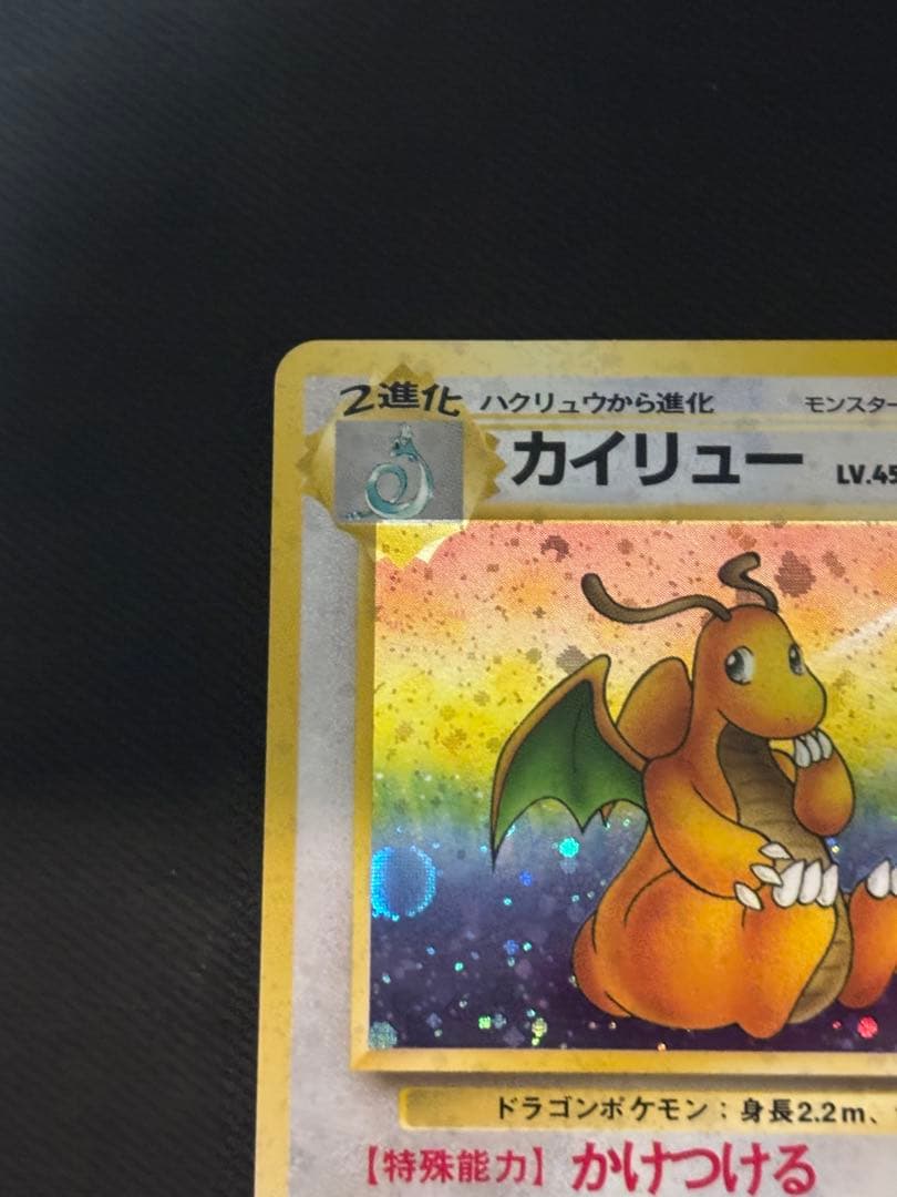 カイリュー旧裏　ポケモンカード