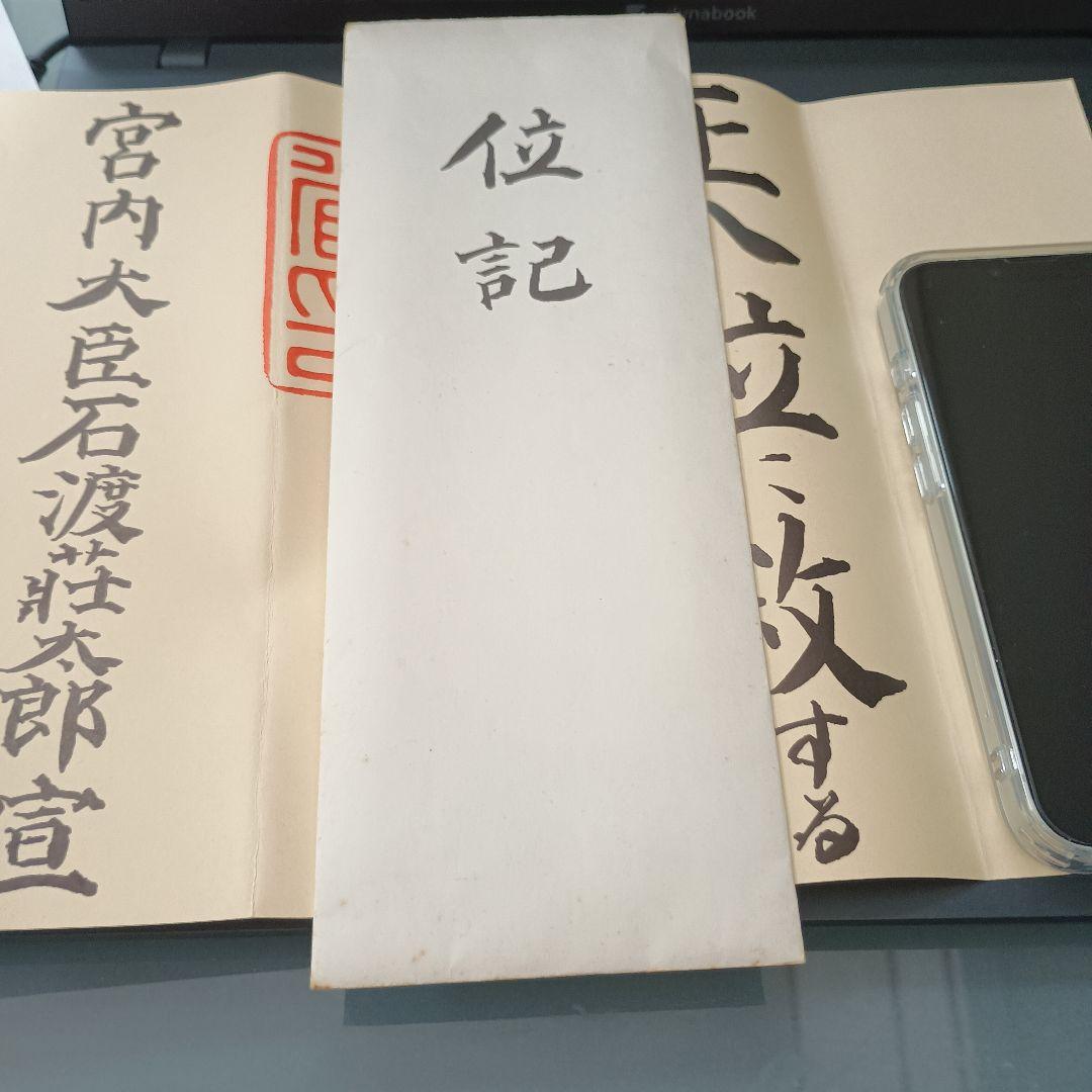 超希少！昭和位記書類