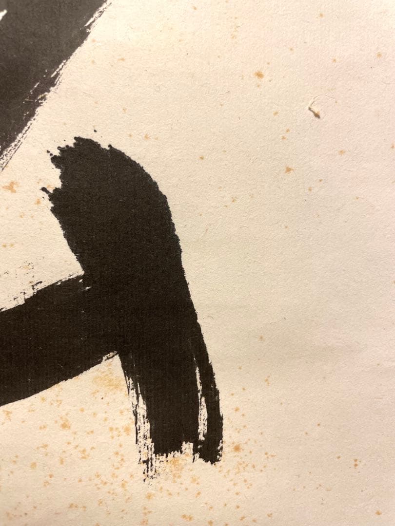 堀内宗完 兼中斎 掛軸 掛け軸 肉筆「松樹千年翠」書 表千家 茶人 茶道家 茶掛