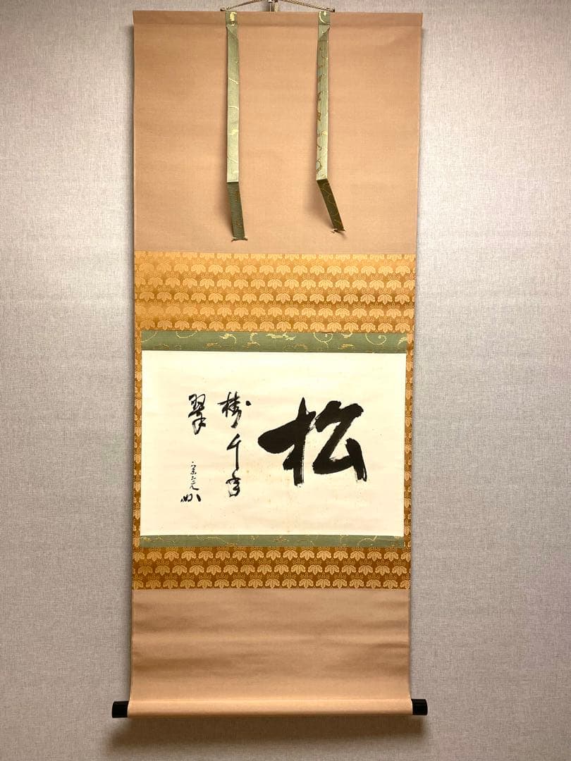 堀内宗完 兼中斎 掛軸 掛け軸 肉筆「松樹千年翠」書 表千家 茶人 茶道家 茶掛