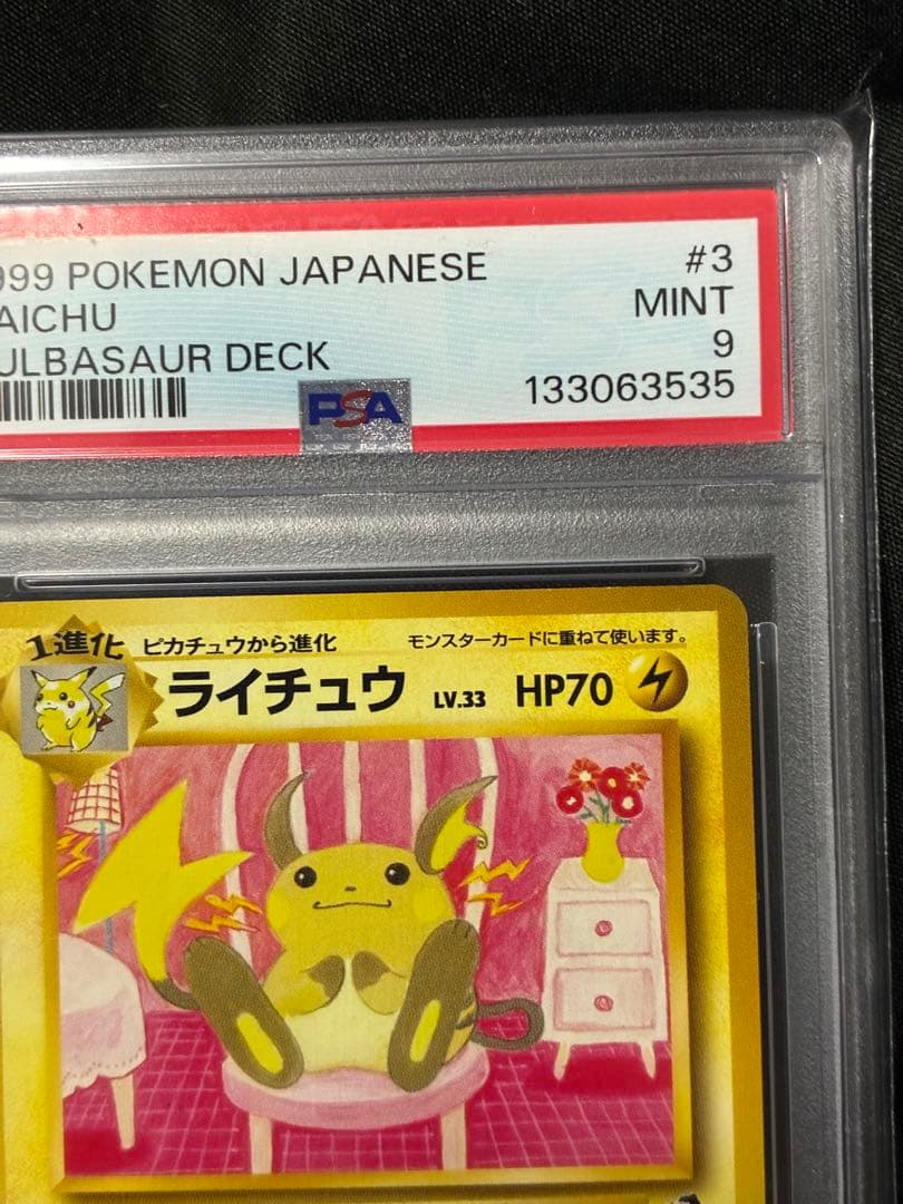 世界233枚 PSA9 ライチュウ イントロパック 1999 3 22