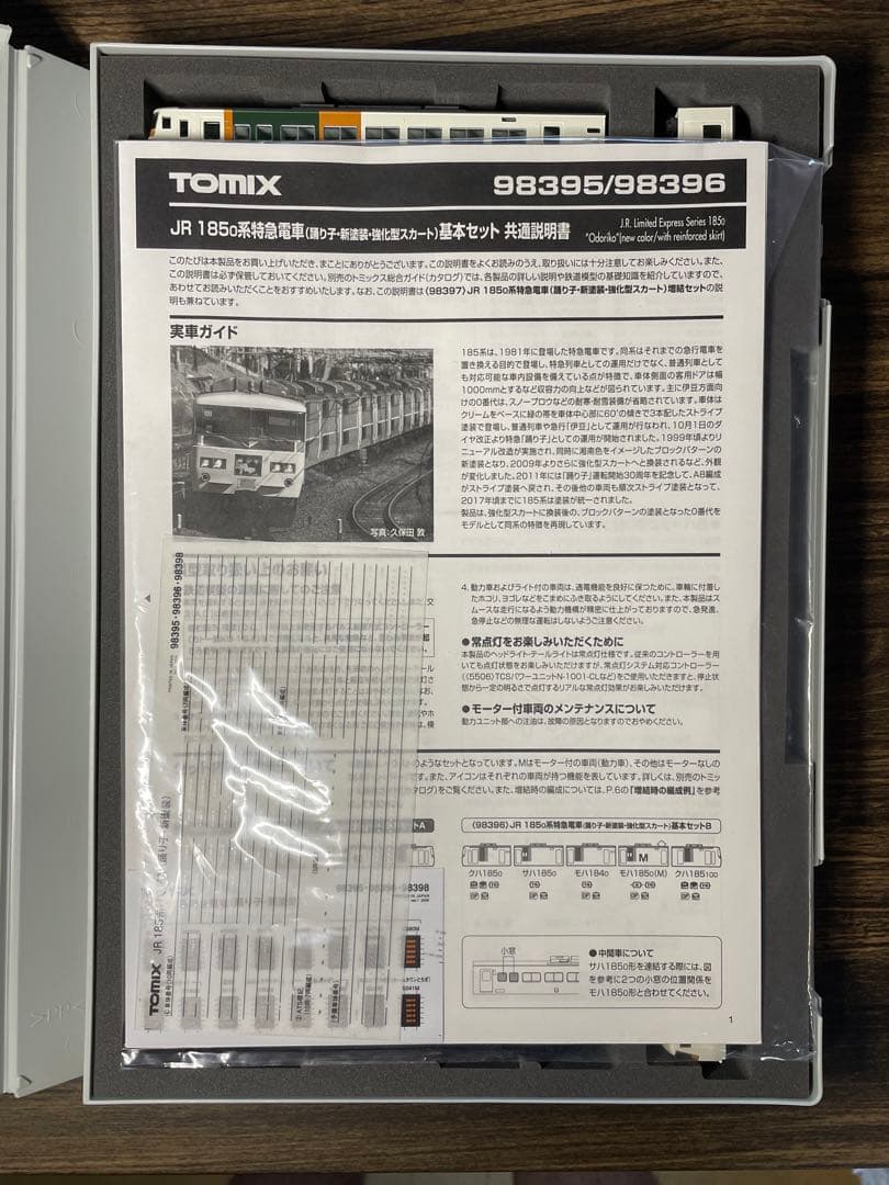 TOMIX 98395/98397 185系(踊り子・新塗装・強化型スカート)