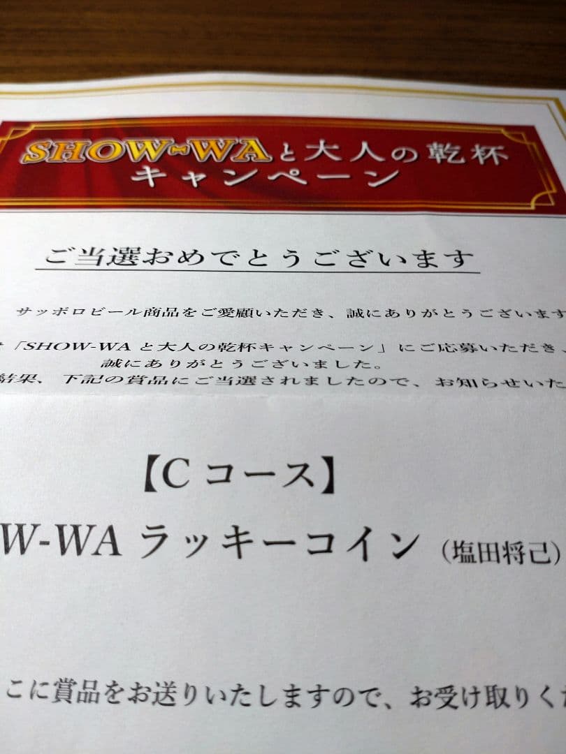 SHOW-WA♡ ラッキー♡塩田将己♡非売品　当選品　サッポロビール