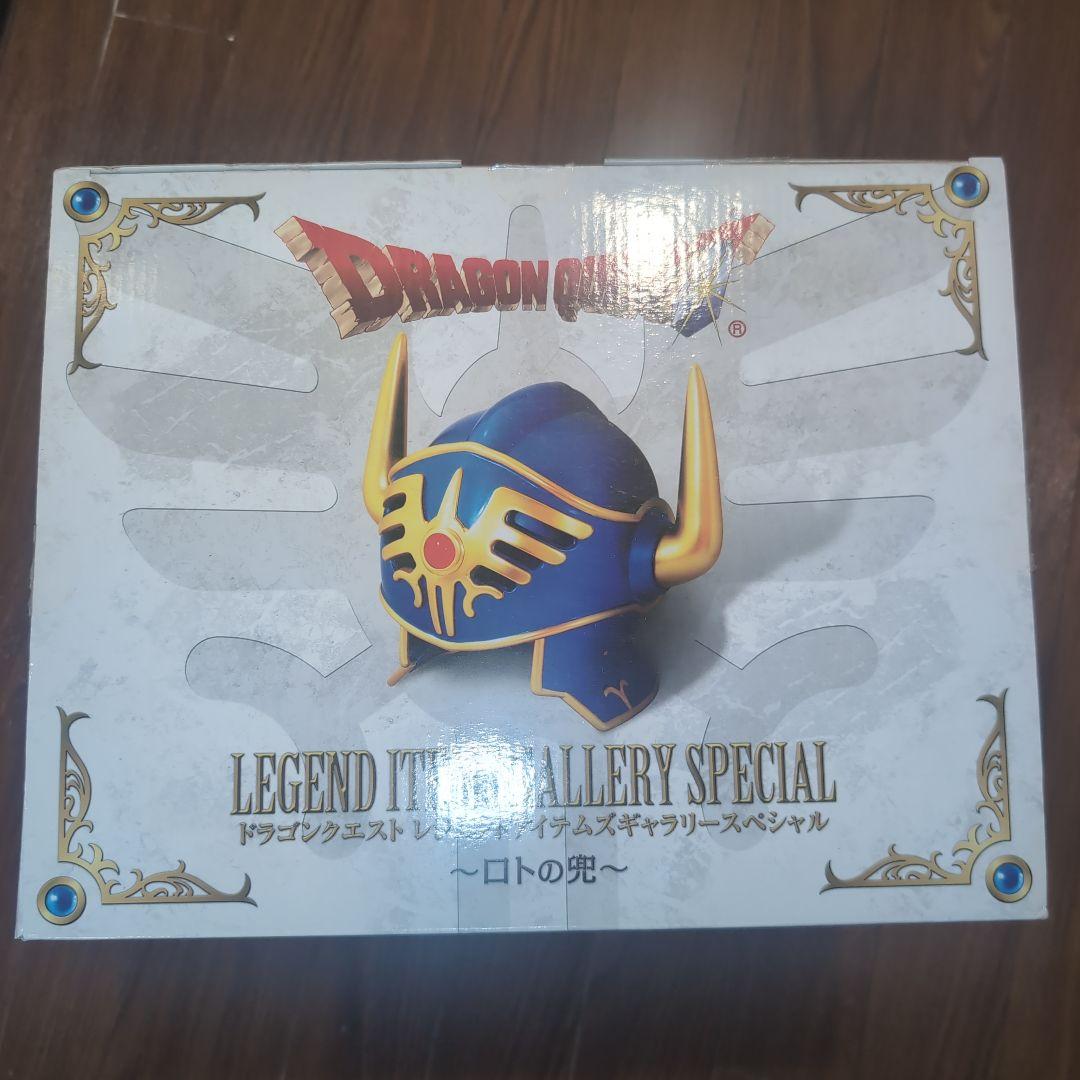 ドラゴンクエスト ロトの兜　ドラゴンクエスト25周年記念