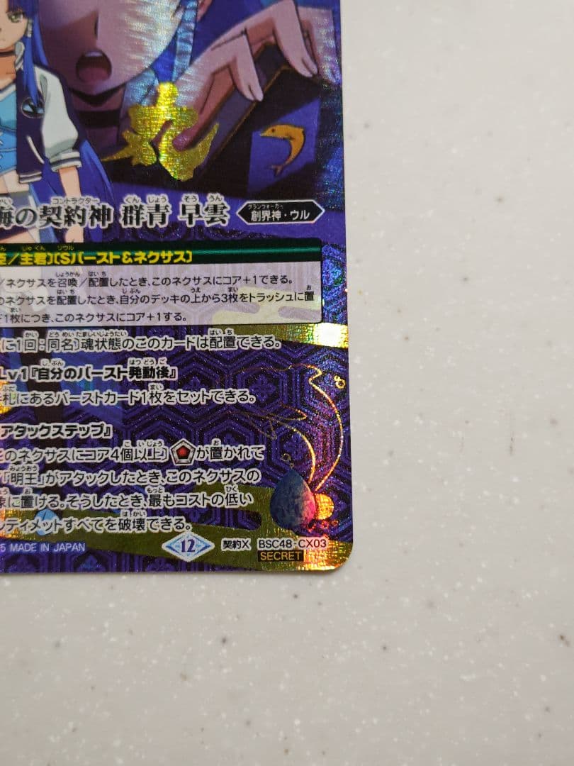 バトスピ 蒼海の契約神 群青 早雲 シークレット