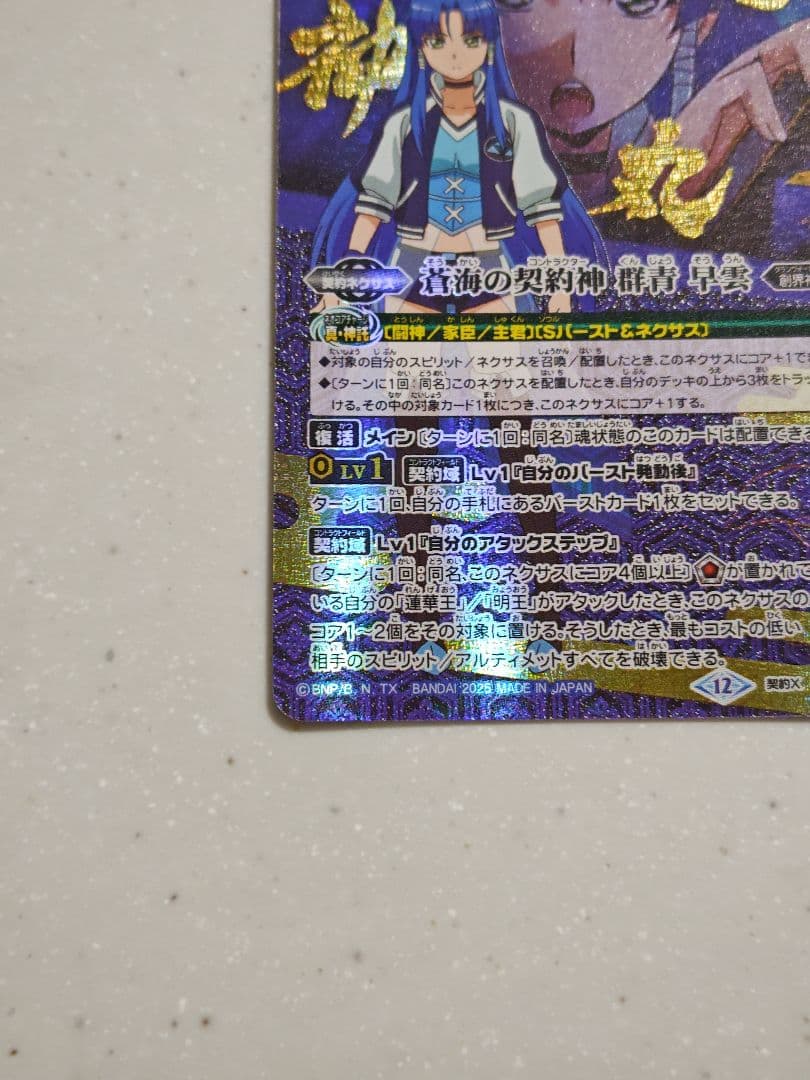 バトスピ 蒼海の契約神 群青 早雲 シークレット