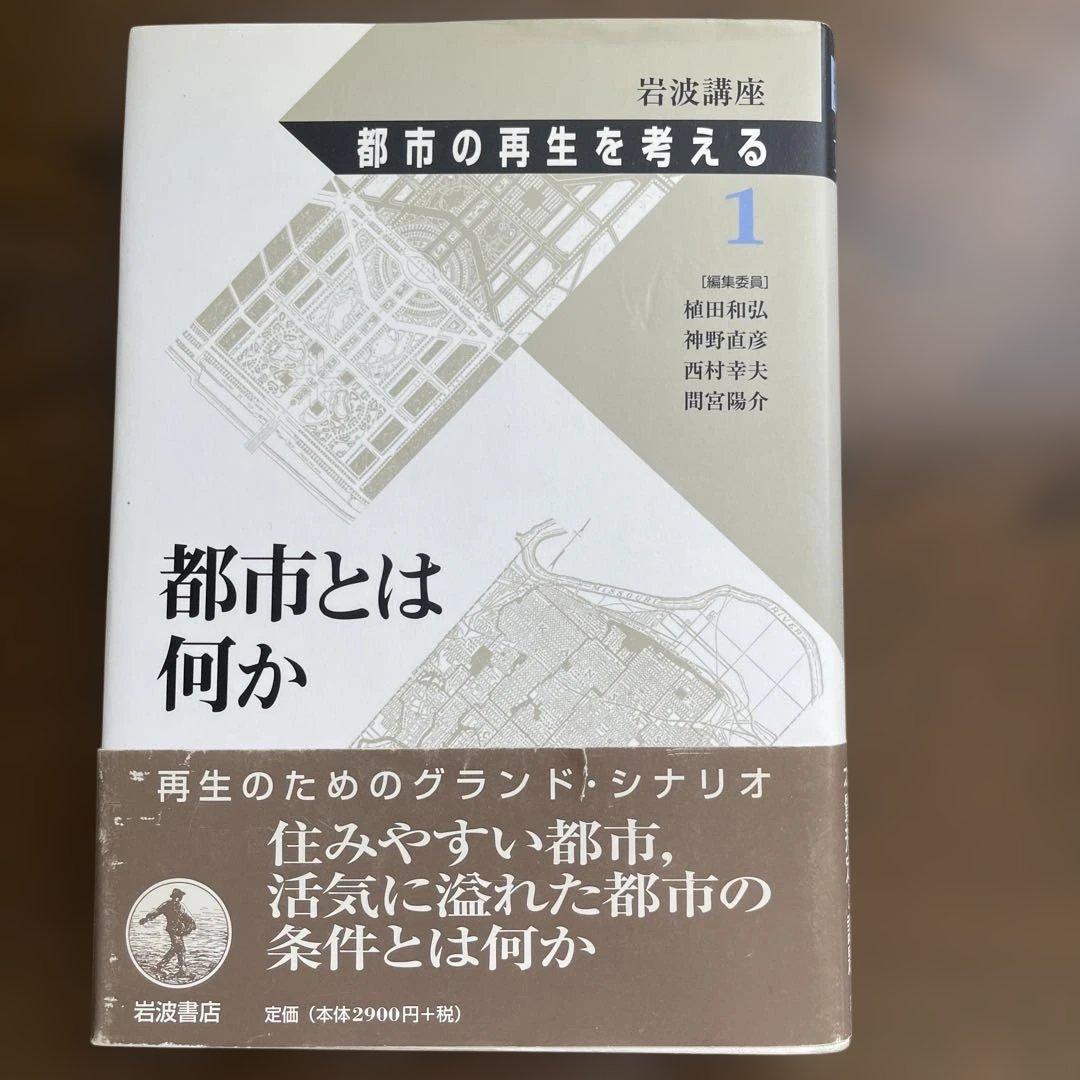 岩波講座 都市の再生を考える(全8巻揃)