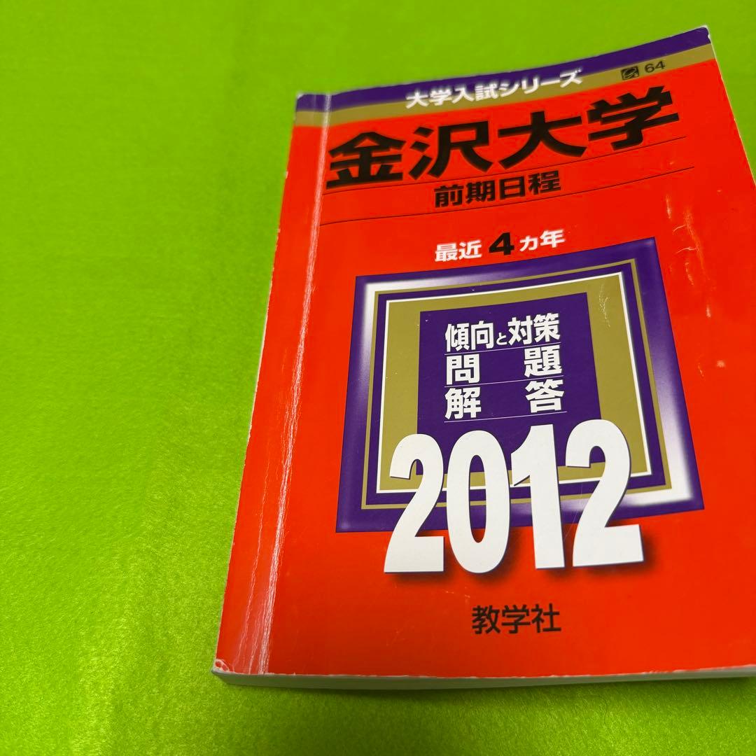 金沢大学　赤本　前期日程　2008年～2023年　16年分