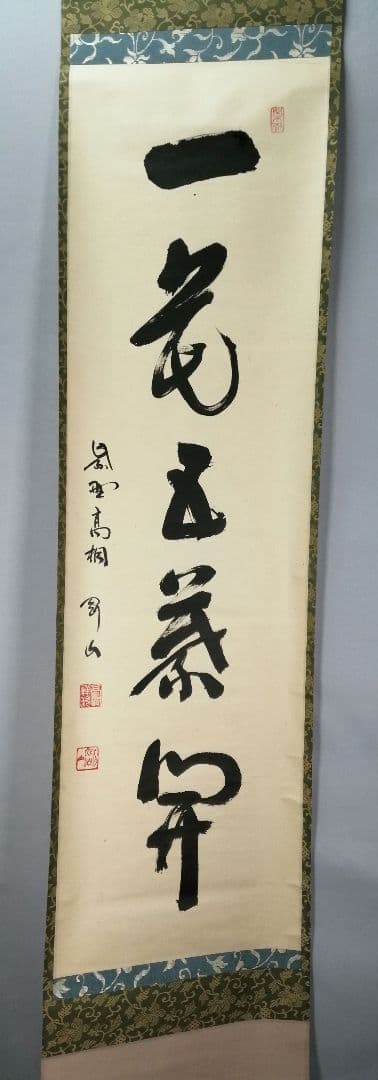 【茶道具】前大徳寺高桐院　紫野剛山和尚筆　 一行『一花五葉開』　掛軸　C15