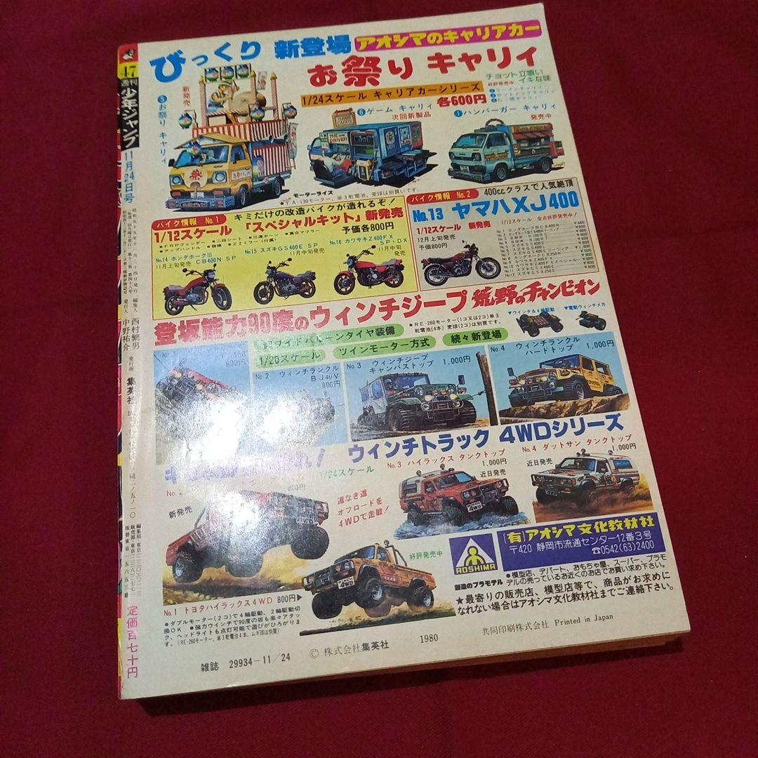 【当時物美品】週刊 少年 ジャンプ 1980年47号 漫画 アニメ