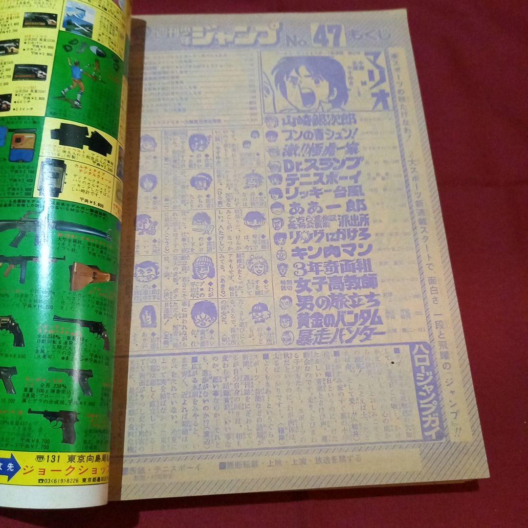 【当時物美品】週刊 少年 ジャンプ 1980年47号 漫画 アニメ