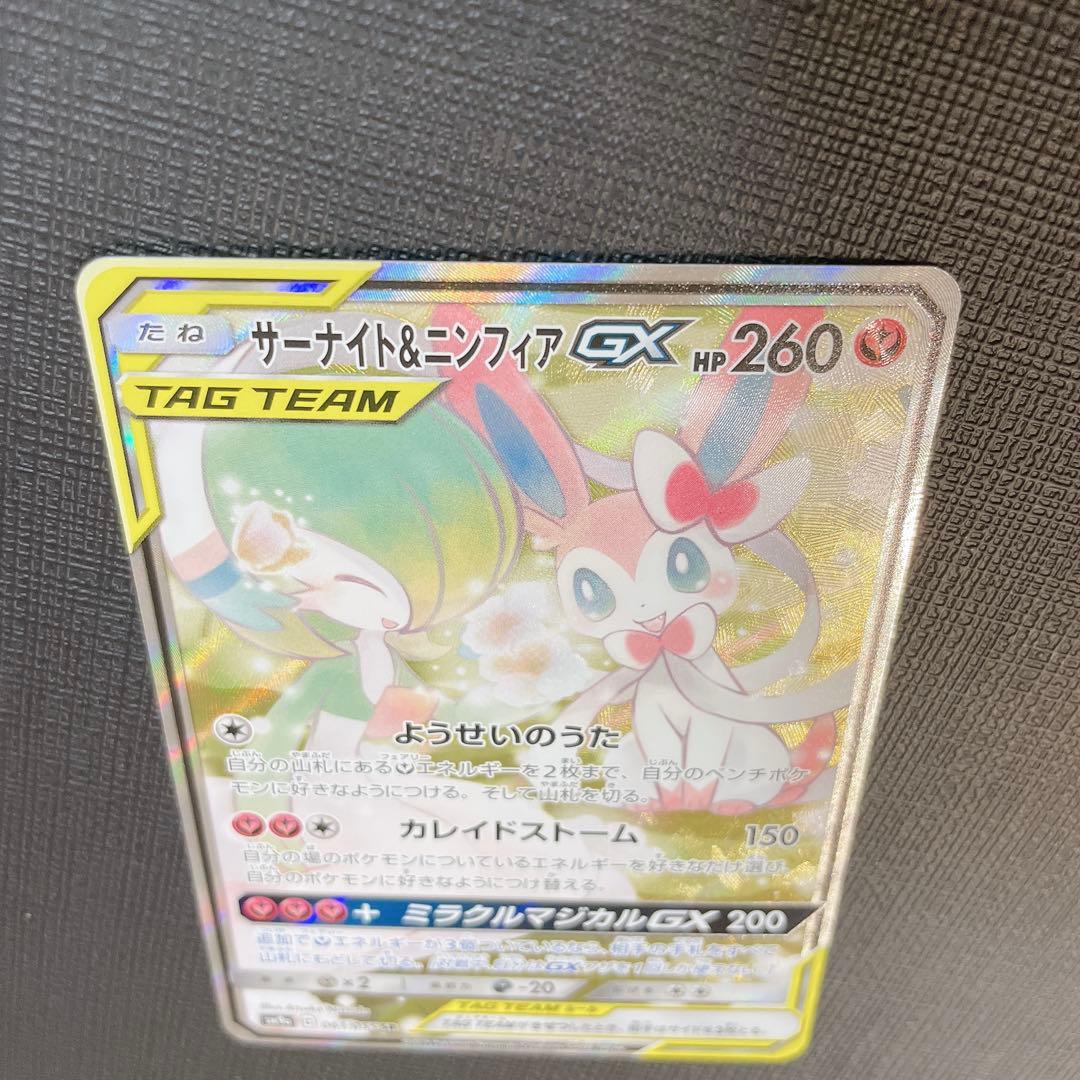 サーナイト&ニンフィアGX