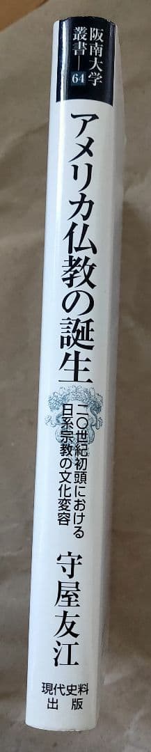 アメリカ仏教の誕生 守屋友江 阪南大学叢書 仏教 宗教 文化 日蓮宗 ハワイ