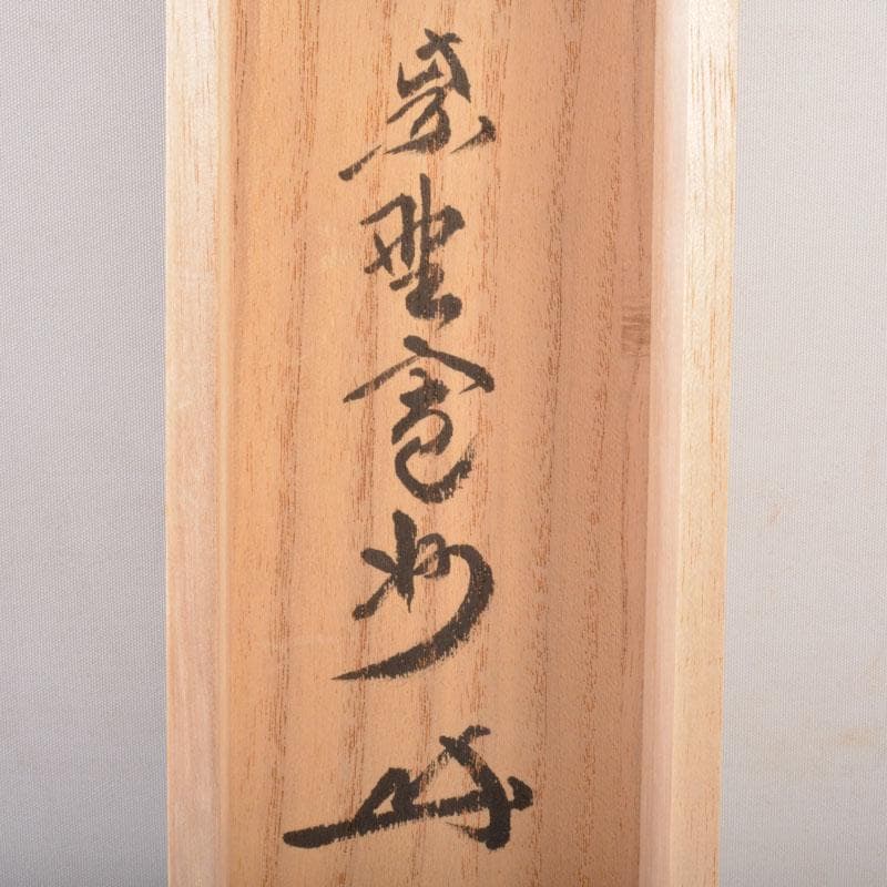 掛軸　前大徳　長谷川寛州筆　一行書　「直心是道場」　共箱　C　6884A