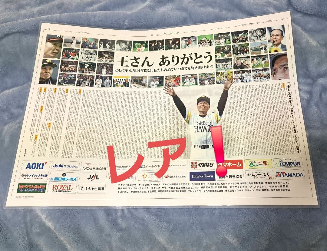 ソフトバンク ダイエー ホークス 王貞治『王さん ありがとう』企画新聞2頁大‼