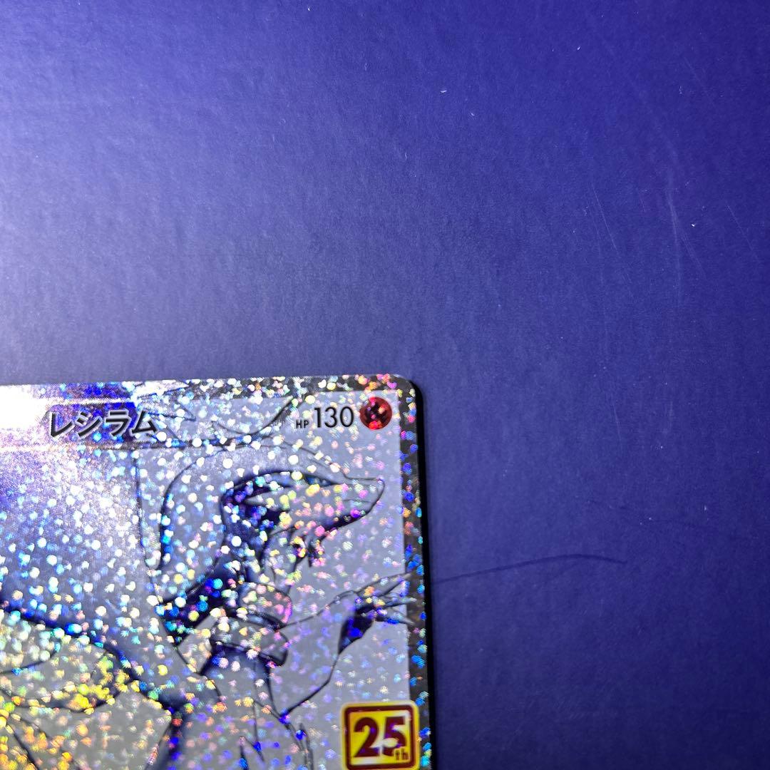 レシラム 25周年記念カード HP130