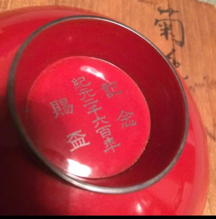 菊花紋 章盃 記念 紀元2600年 賜盃