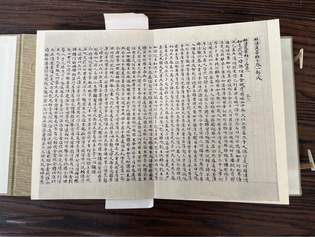 国宝　法隆寺伝来　細字法華経