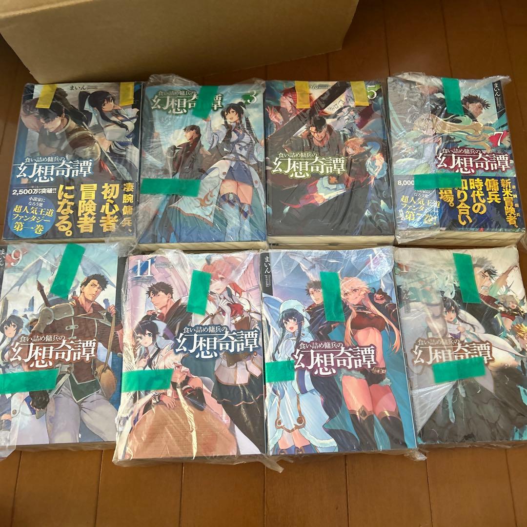 食い詰め傭兵の幻想奇譚　1～15巻セット