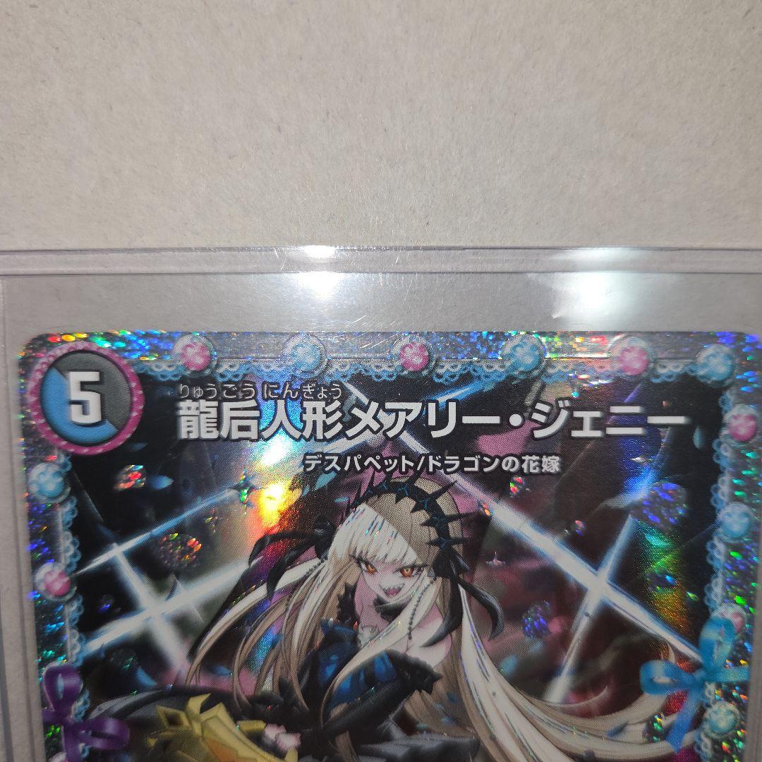 龍后人形メアリー・ジェニー シークレット