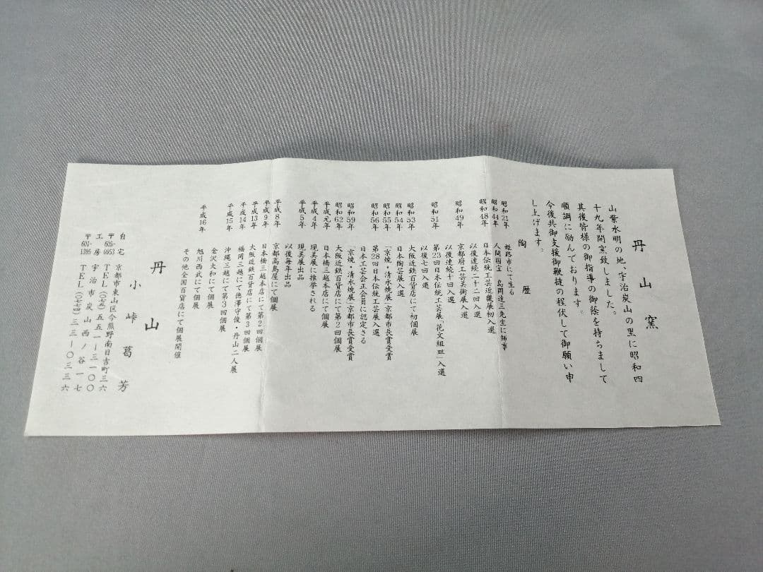 【茶事具】小峠葛芳造　吉兆草之絵　丹山窯　振り出し　菓子器202