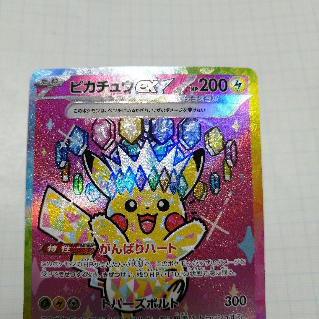 ポケモンカード　ピカチュウex　sar　超電ブレイカー　メガドリーム