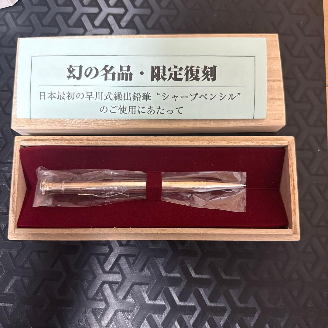 SHARP 限定復刻 早川式繰出鉛筆