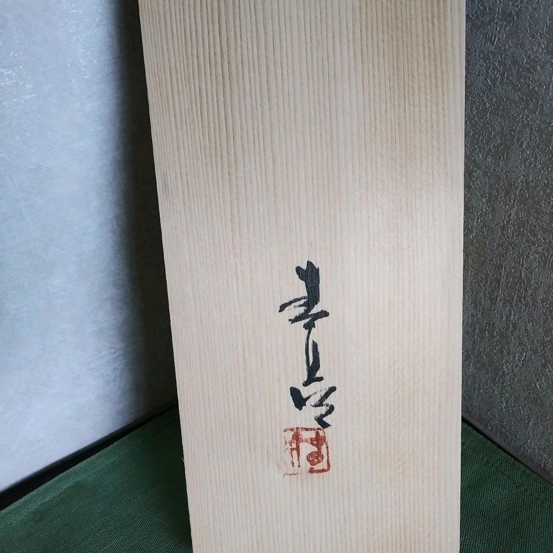 値下げしました！新品未使用⭐二代 加藤春鼎 黄瀬戸花入 共箱  栞 あり