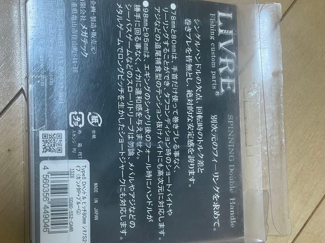 【最終値下げ】LIVRE スピニングダブルハンドル 80mm