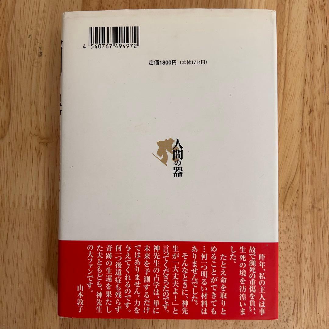 《初版》神熙玲 / 人間の器　自分で、自分の器・心そして運命がわかる　真理占星学