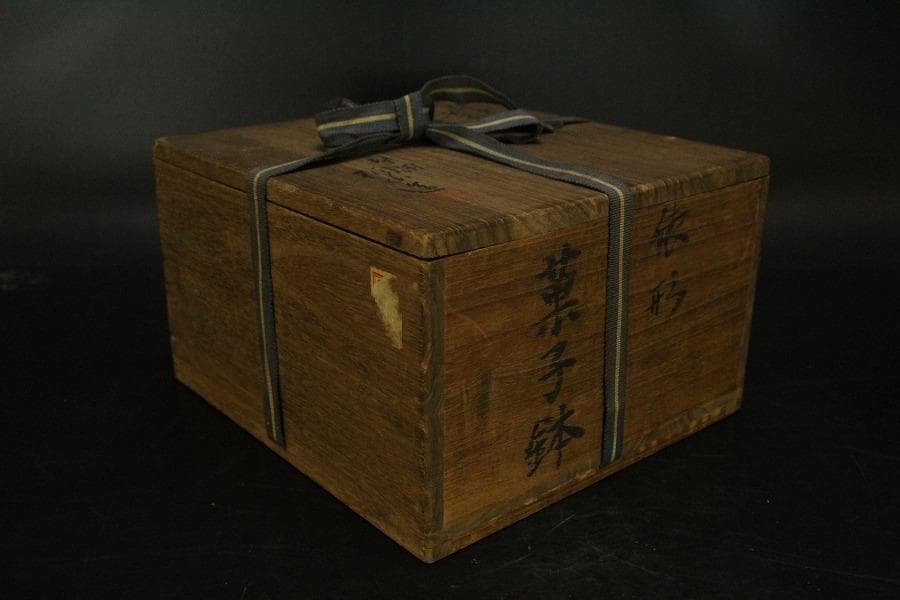 時代 伝統工芸 俵型 菓子鉢 初代 和田桐山造  琴浦窯 共箱 436